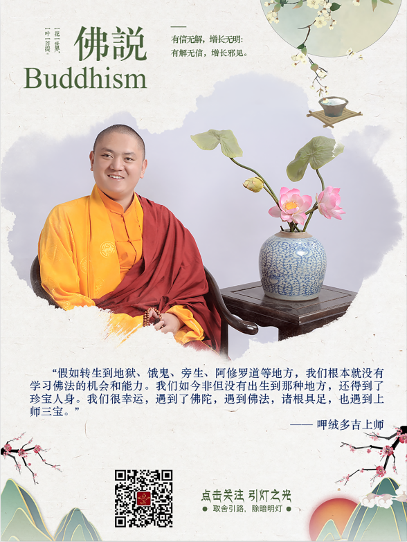 呷絨多吉上師：我們虔誠地皈依三寶的話，從此再也不會下三惡道，遠離魔鬼和冤親債主等等的傷害