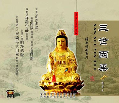 學誠法師：看不見三世因果，該如何相信呢