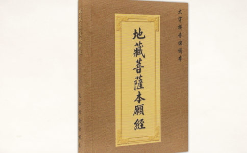 念地藏經能超度已去世的父母嗎？