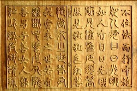 《三十二篆金剛經》木刻板製作完成