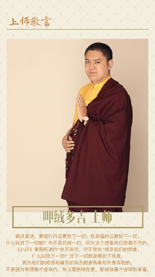呷絨多吉上師：如果我們斷不了貪心，看不到輪迴的苦，那可能做什麼都是世間八法。