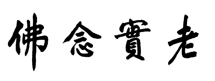 凈土法門法師：如何扭轉自己的境遇