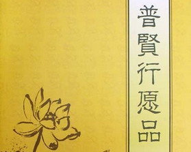 普賢行願品講要