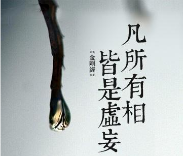 如何理解《金剛經》中的「凡所有相，皆是虛妄」？