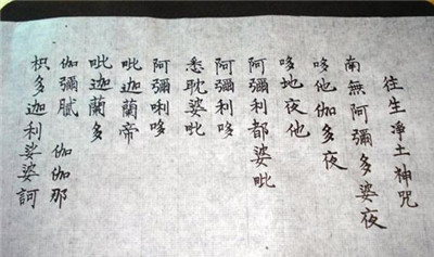 往生咒經文,往生咒全文注音及發音註解