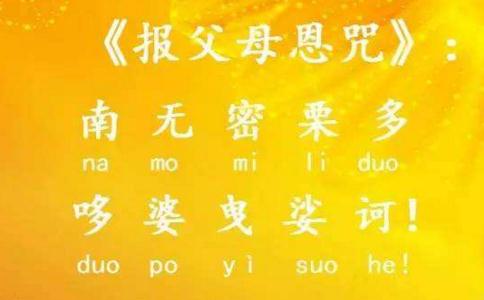 《報父母恩咒》原文及感應