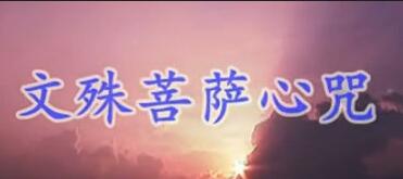 文殊菩薩心咒如何迴向？文殊菩薩心咒迴向