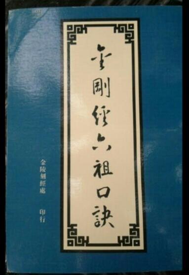 金剛經口訣（六祖惠能大師）