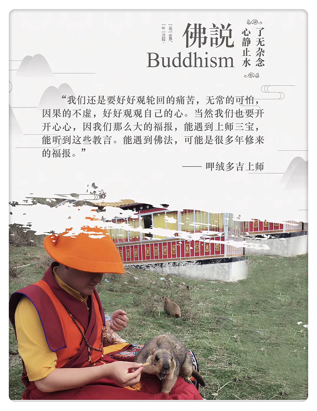 呷絨多吉上師：開示連載(90)用菩提心來修就是最快速成佛的妙法