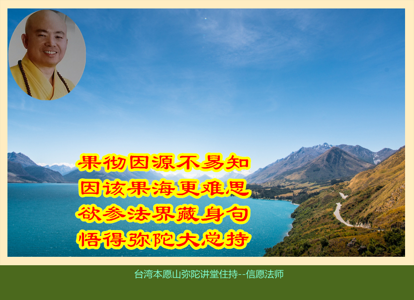 信願法師：虔誠念佛你就是阿彌陀佛