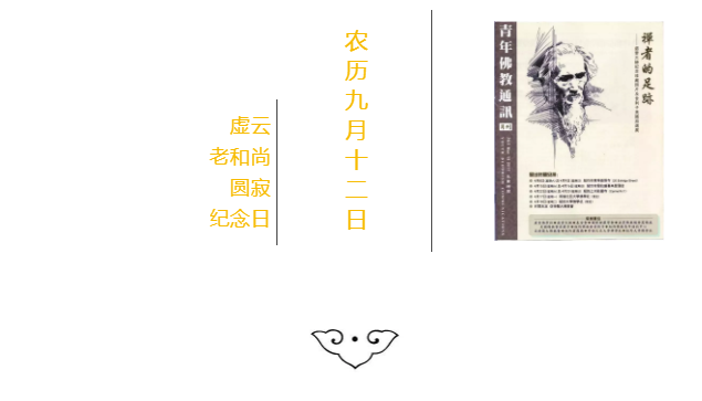 農歷九月十二虛雲老和尚圓寂紀念日緬懷一代高僧禪心悲行