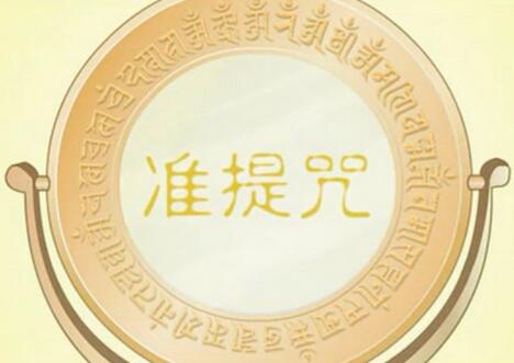 准提咒的念誦方法和心態「訣竅」！