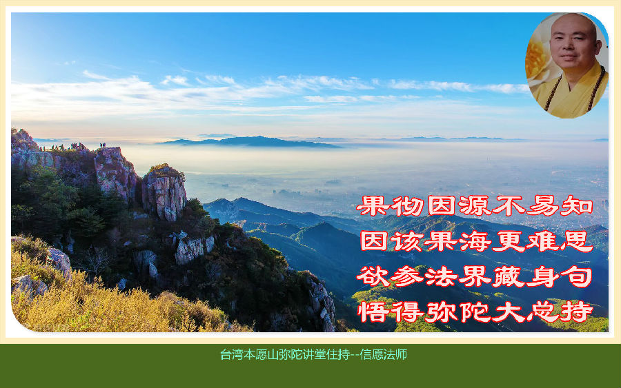 信願法師：念佛必定見佛（三）