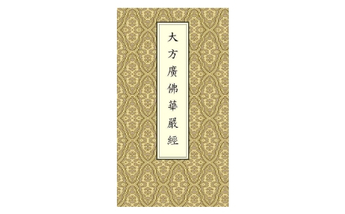 華嚴經講什麼？華嚴經詳解