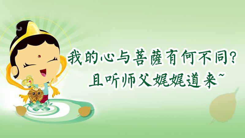 我的心與菩薩有何不同？且聽師父娓娓道來