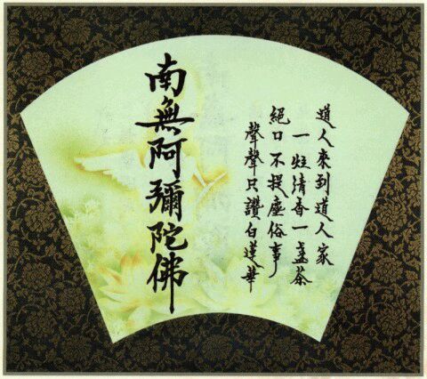 道人來到道人家（法師墨寶）