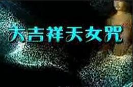 大吉祥天女咒傳統譯本