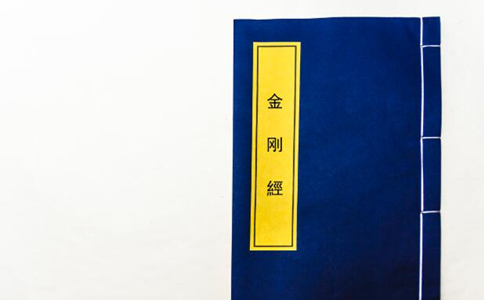 為什麼認為《金剛經》有加持力？