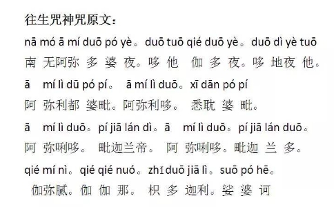 《往生咒》的來歷和功德利益