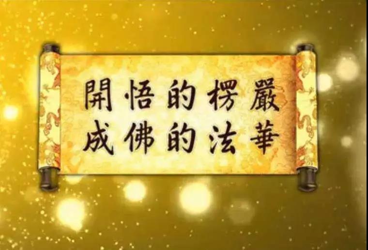 夢參老和尚：聽經，聽一遍跟你自己看一遍絕不一樣！聽到佛號，也有大功德