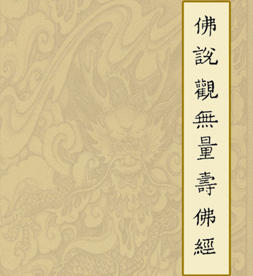 觀無量壽經原文