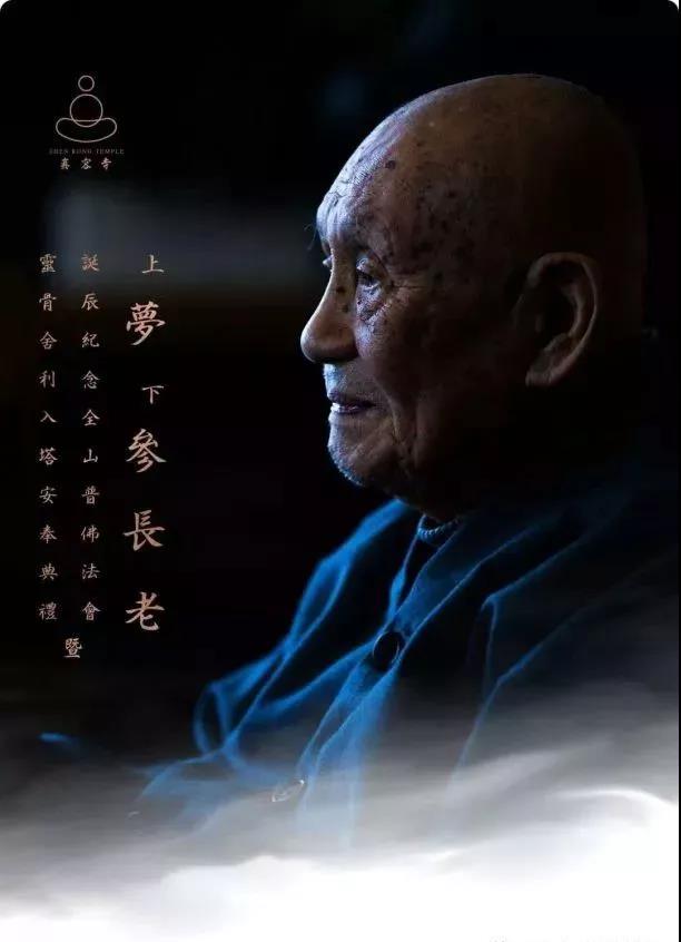 夢參老和尚：聽聞了佛法，你必須去修才有用！