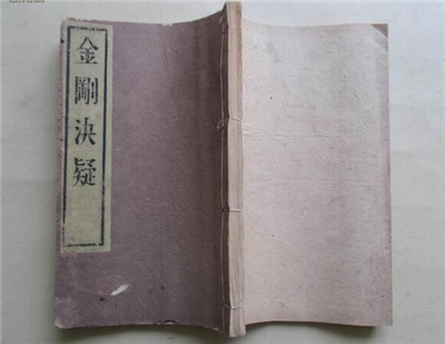 憨山大師：《金剛決疑》