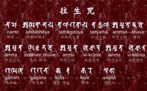 什麼是往生咒