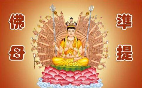 持誦准提神咒一切所求悉得成就