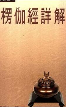 楞伽經詳解