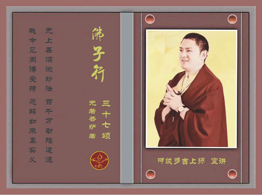 呷絨多吉上師：《佛子行三十七頌》講記（193）放任貪心，今生肯定會讓你不快樂、不幸福