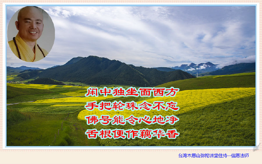 信願法師：《觀經四帖疏》〈玄義分〉之請僧寶加被（二）