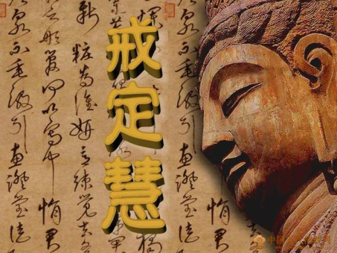 聖嚴法師：怎樣修持戒定慧