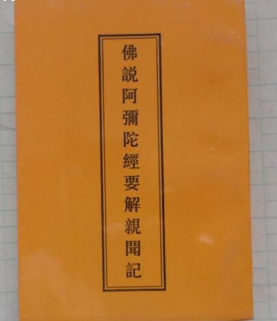 阿彌陀經要解親聞記