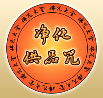 凈化供品咒全文