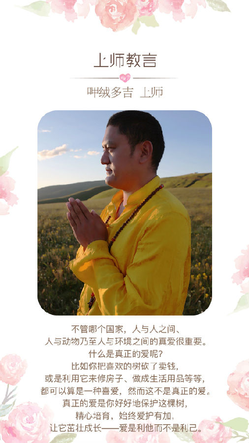 呷絨多吉上師：假如今天是今生的最後一天，你會以什麼樣的心態來對待