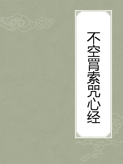 不空罥索咒心經