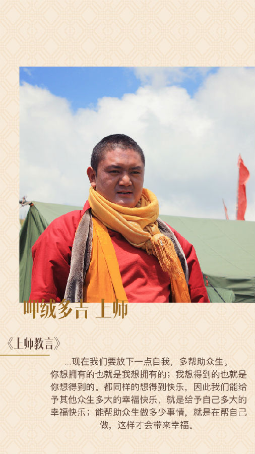 呷絨多吉上師：對於災難的看法，終究取決於我們每一個人的心，也見證了我們的修行