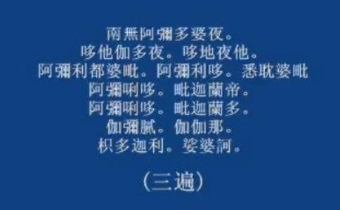 往生咒的意義與功效