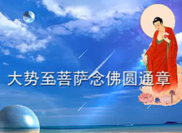 大勢至菩薩念佛圓通章釋