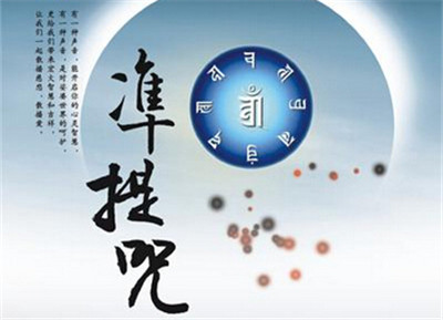 准提咒如何持？如何迴向？