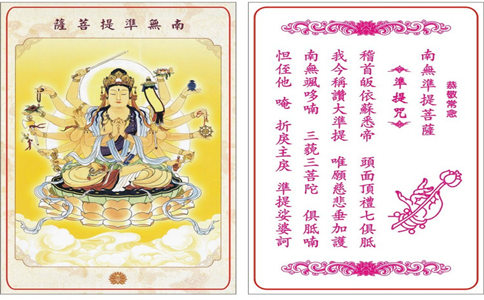 准提神咒是哪位菩薩的咒語？