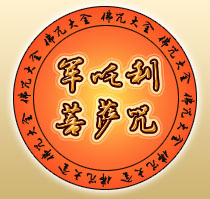 軍吒利菩薩咒全文