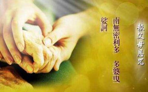 報父母恩咒是為父母延壽、讓父母超拔的咒語