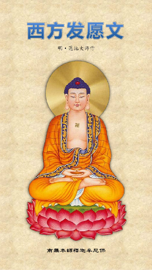 蓮池大師作《西方發願文》注音讀誦版