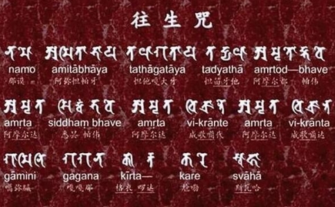 往生咒來自哪裡？有什麼功用？