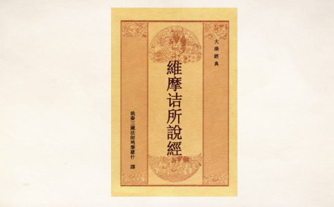 維摩詰經主要講了什麼？