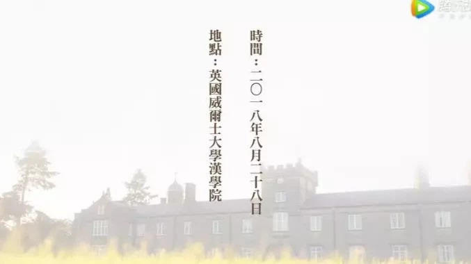 凈土法門法師：承傳漢學，不忘初心，英國漢學院謝師活動講話