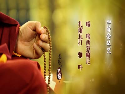 什麼是加持念珠咒