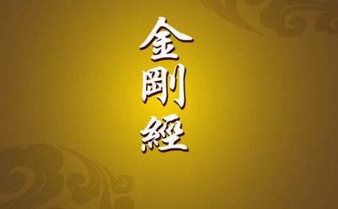 消罪報：《金剛經》的感應事跡